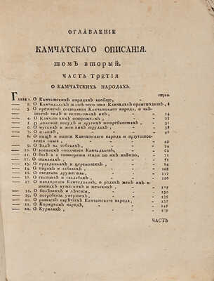 Крашенинников С. Описание Земли Камчатки: в 2 т. Т. 1-2. 2-е изд. СПб.: При Императорской Академии наук, 1786.